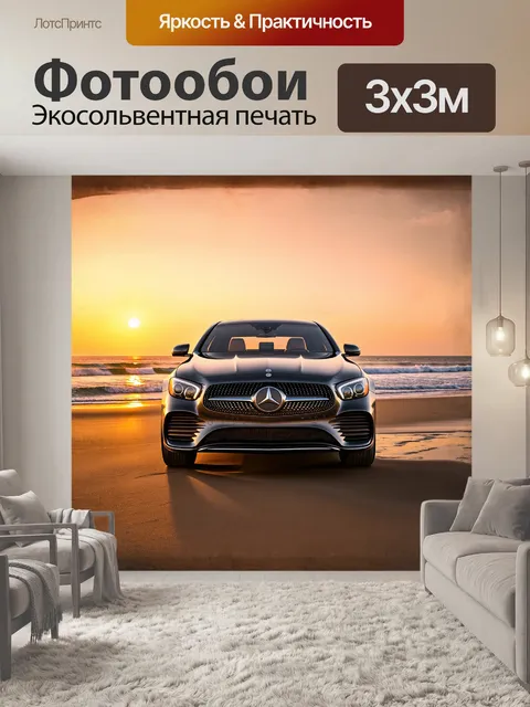 Фотообои на заливном берегу океана, мерседес бенц, словно созданный для этой сцены, установлен на фоне заката