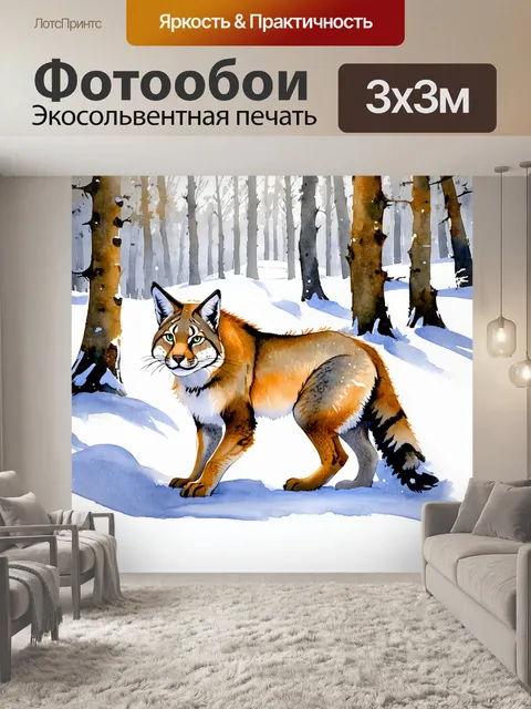 Фотообои пейзаж с рысью, бродящей среди снежного леса, в стиле акварельной живописи