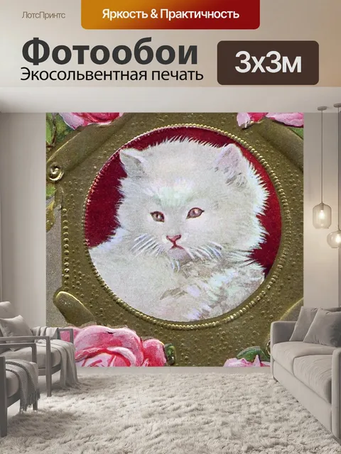 Фотообои Белая кошка с розовыми розами