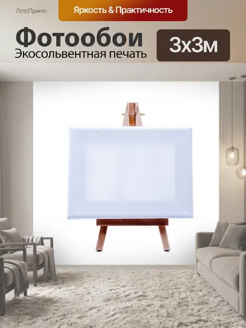 Фотообои Малый мольберт с чистого листа
