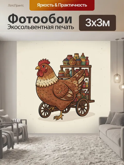 Фотообои Курица с тележкой банок и сластей