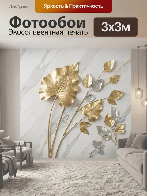 Фотообои Золотые и серебряные листья
