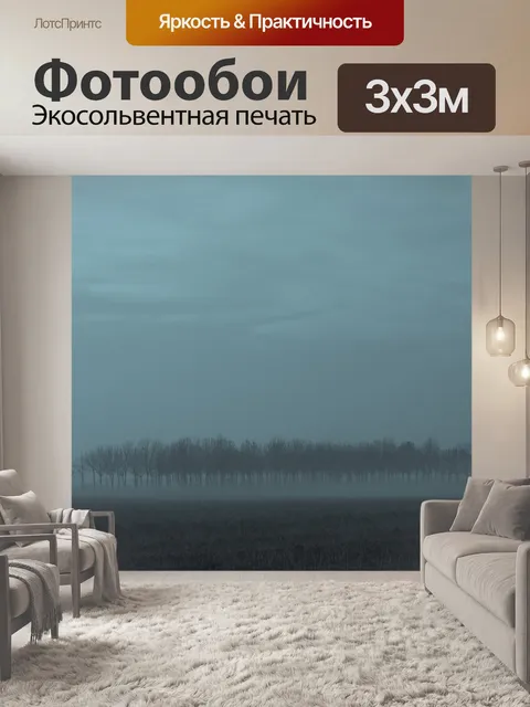 Фотообои Туман