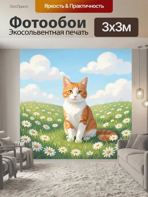 Фотообои Рыжий кот среди полевых ромашек