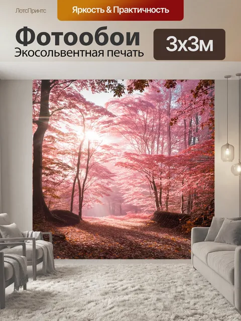 Фотообои розовый осенний лес, где свет солнца пробивается сквозь листву деревьев, создавая теплую розовую дымку, с…