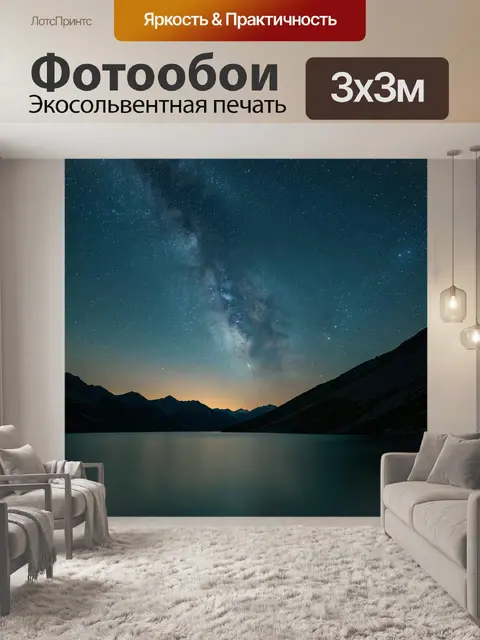 Фотообои Млечный Путь над горным озером