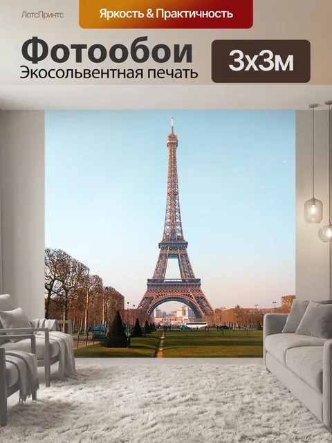 Фотообои Париж