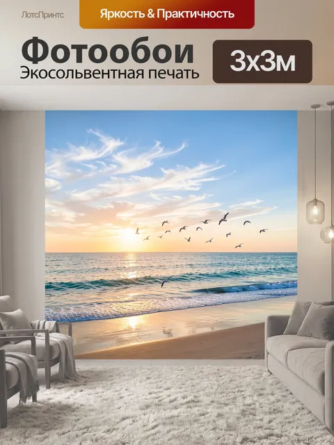 Фотообои Морской закат с чайками