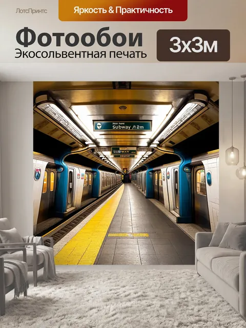 Фотообои живописный взгляд на городские станции метро