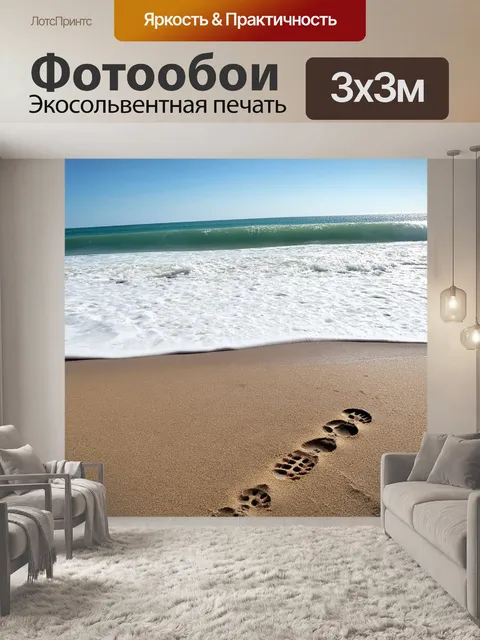 Фотообои море с волнами, накатывающими на пляж, и следами ног на песке