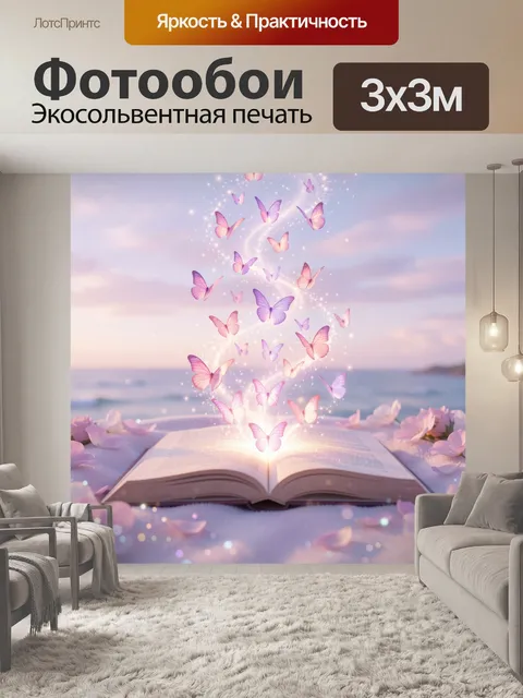 Фотообои Парящие бабочки над книгой
