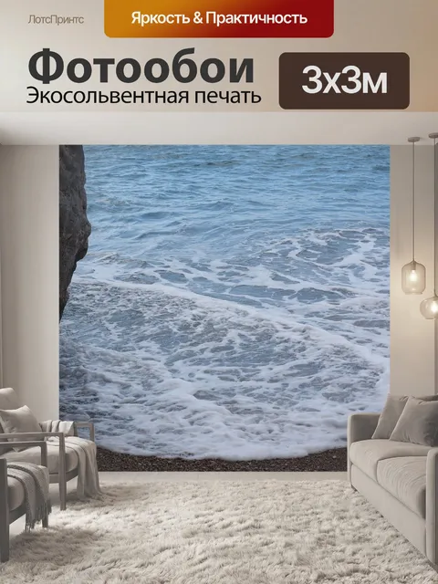 Фотообои Море