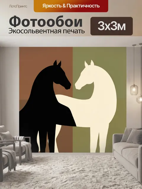 Фотообои Два лошадиных силуэта