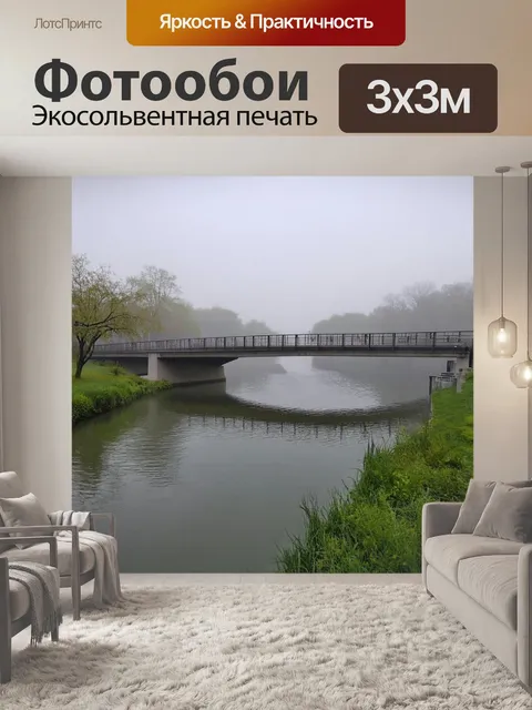 Фотообои туман в стиле модерн, рекреационный ландшафт, мост в тумане, утренняя свежесть и река