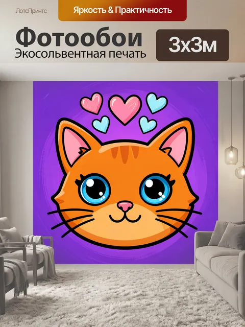 300 × 300 см · Экосольвентная печать