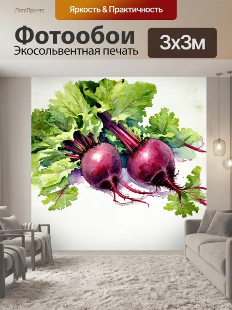 Фотообои корнеплод свеклы, искусно прорисованный акварелью, имеет реалистичные текстуры, а вокруг него раскинулась…