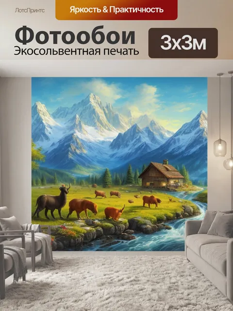 Фотообои горный пейзаж с животными