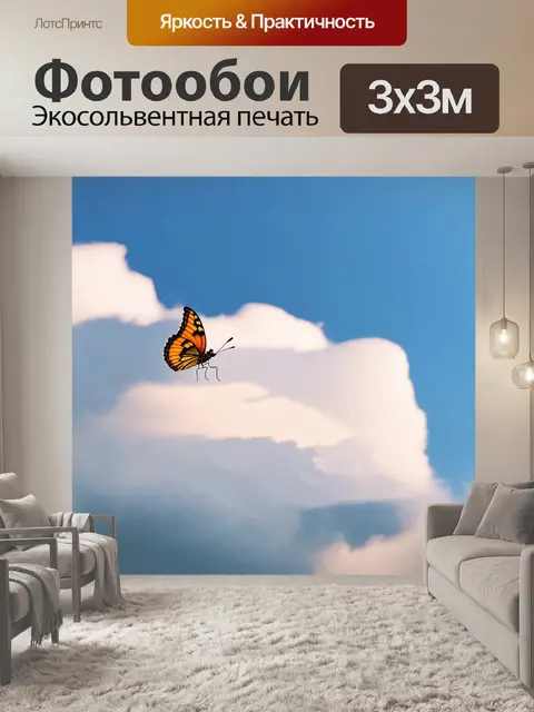 Фотообои бабочка: бабочка, нежно касающаяся пушистых облаков в утреннем небе, создавая романтическую и спокойную…