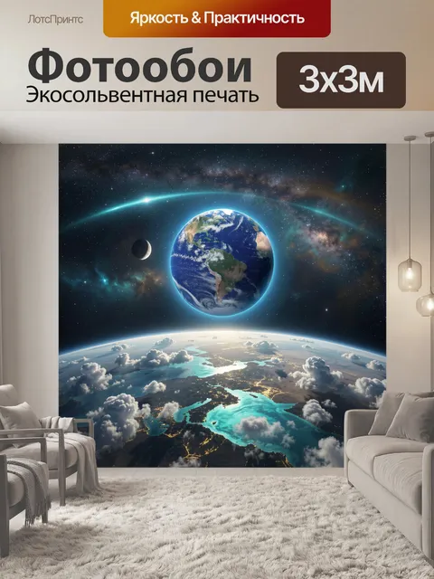 Фотообои Планета Земля в космосе