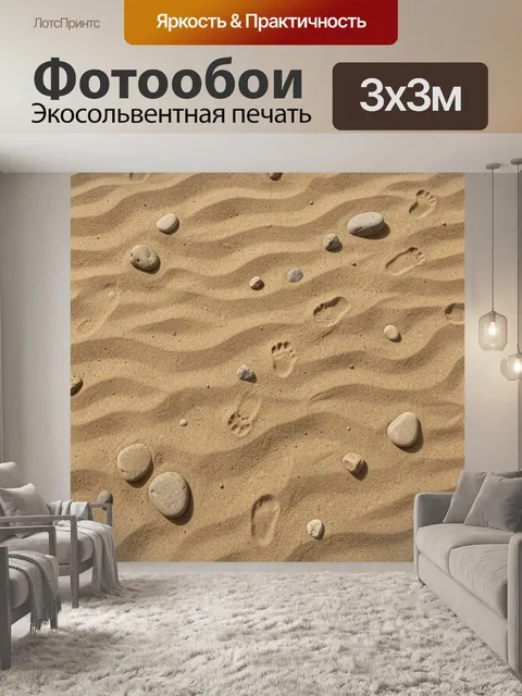 Фотообои Следы на песке и камни