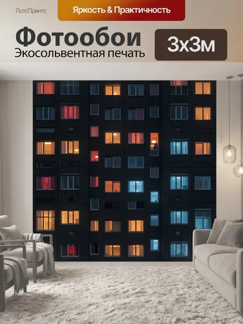Фотообои Ночная геометрия окон жилого дома