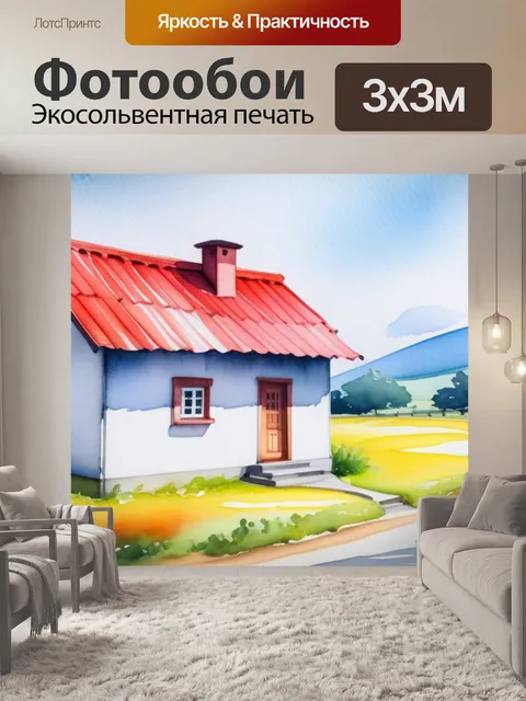 Фотообои пейзаж с домиком акварель