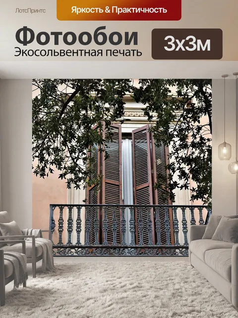 Фотообои Балкон