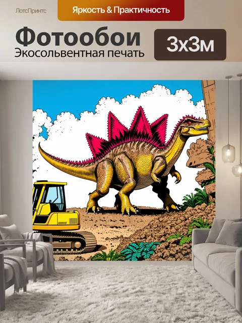 Фотообои стегозавр (древний динозавр) в виде строительной техники