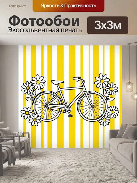 Фотообои Велосипед с ромашками на полосах