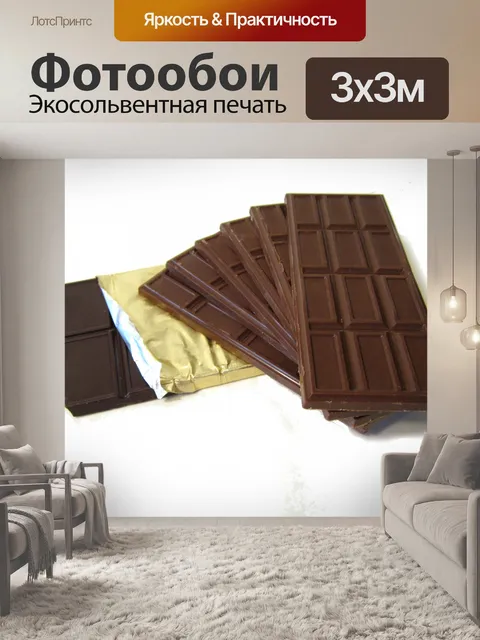 Фотообои Плитка шоколада