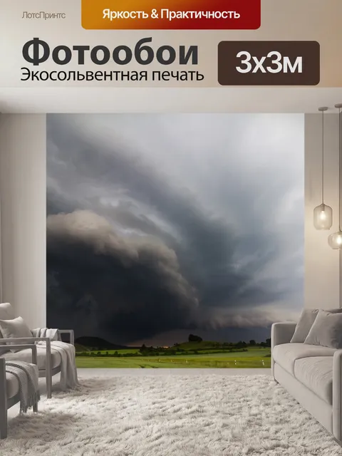 Фотообои Гроза