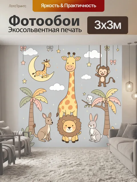 Фотообои Жираф, лев и обезьянка