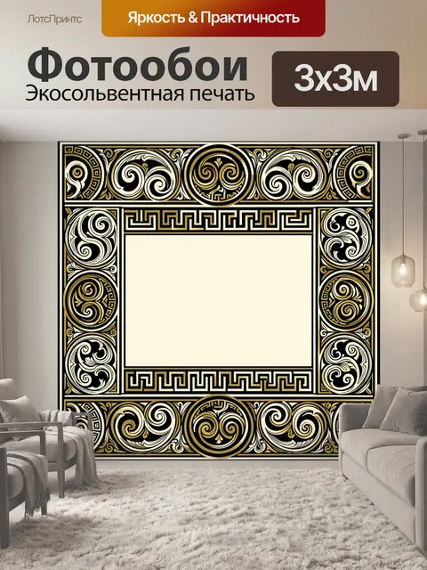 Фотообои Золотые греческие завитки и меандр