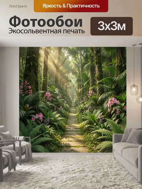Фотообои Тропическая тропа в джунглях