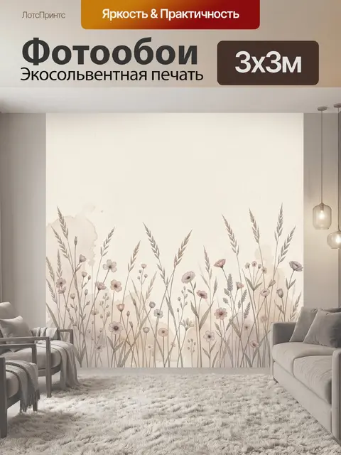 Фотообои Полевые цветы и злаки