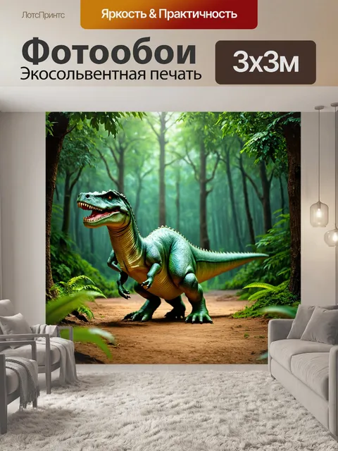 Фотообои динозавр, в лесу, где динозавры взаимодействуют с разными формами жизни, каждая закомпозированная в свой…