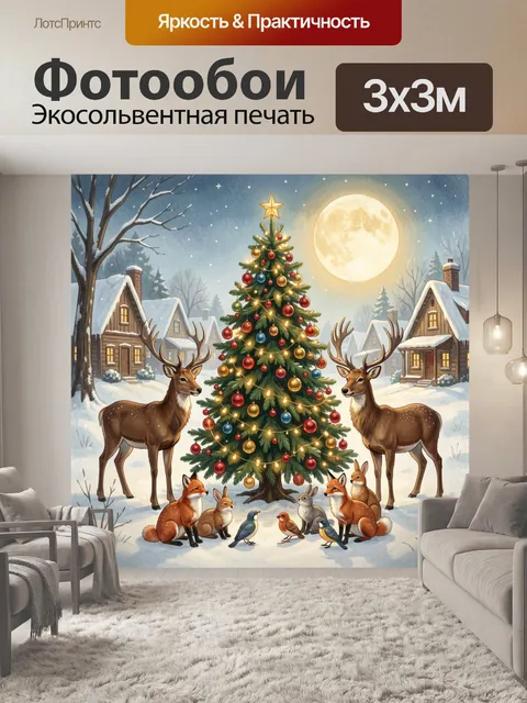 300 × 300 см · Экосольвентная печать