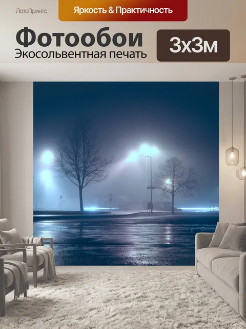 Фотообои Туман
