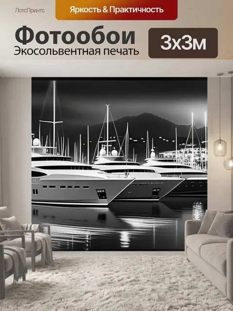 Фотообои с яхтами чернобелый