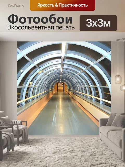 Фотообои стеклянный туннель