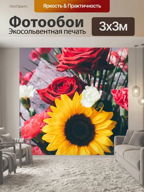 Фотообои Букет