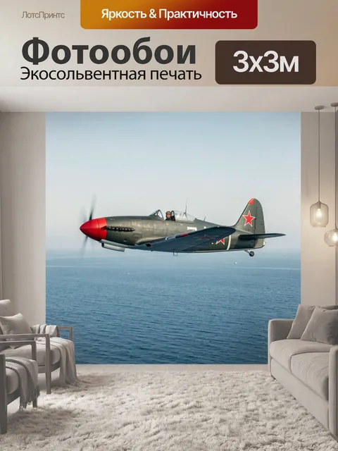 Фотообои Исторический истребитель над морем