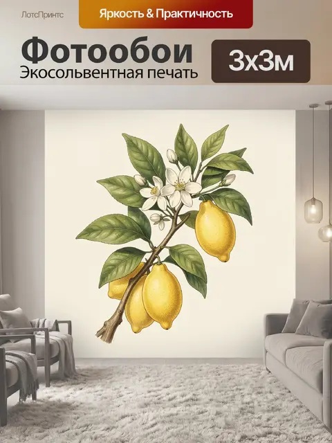 Фотообои Лимонная ветвь с цветами
