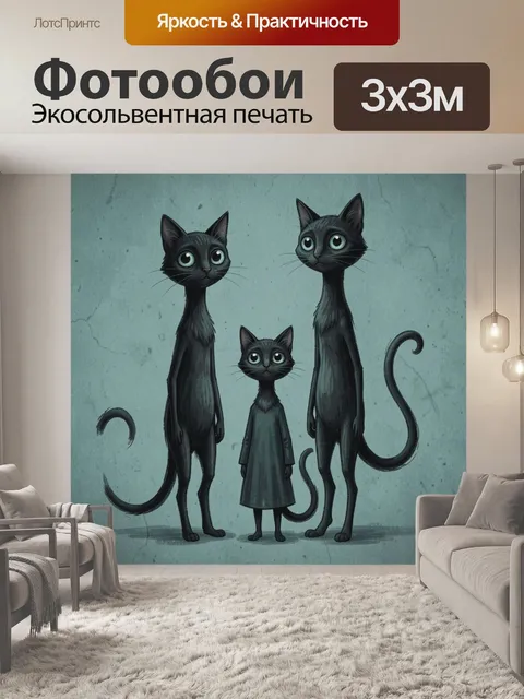 Фотообои Три черных кота на фоне стены