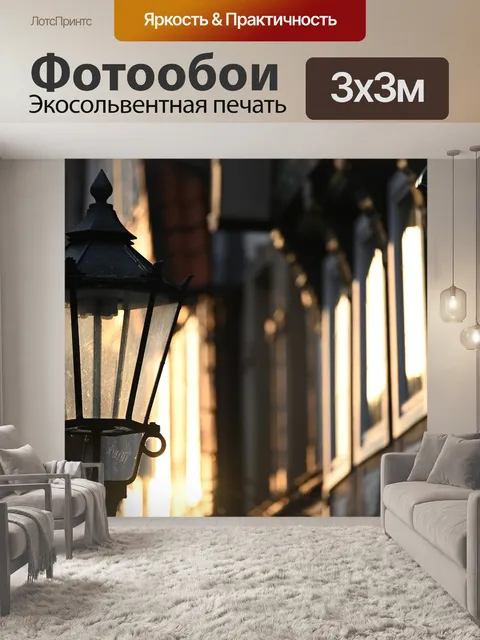 Фотообои Фонарь