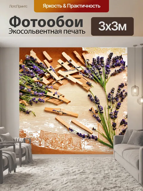 Фотообои сухой прачечной с деревянными прищепками и веточками лаванды