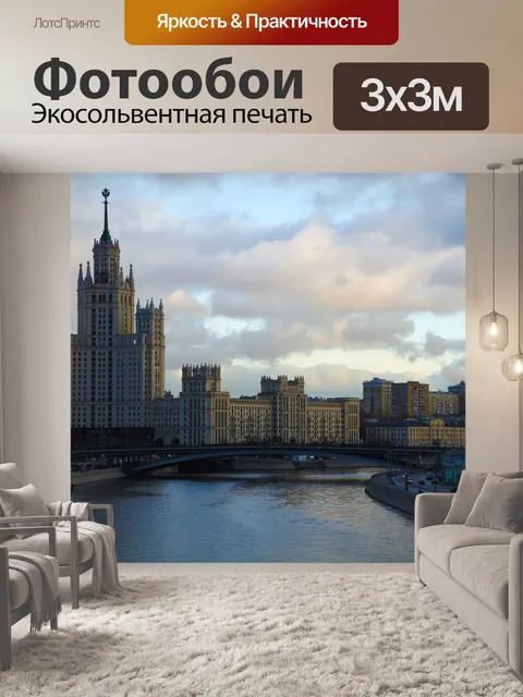 Фотообои Москва
