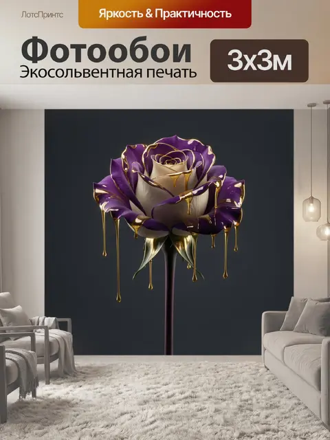 Фотообои Фиолетовая роза с золотыми каплями
