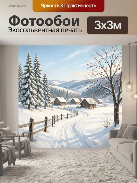 Фотообои Зимняя деревня среди заснеженных холмов