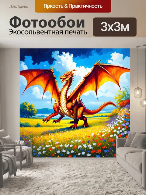 Фотообои дракон, величественно парящий над цветущим пейзажем, с яркими и живыми цветами, создавая романтичную атмосферу